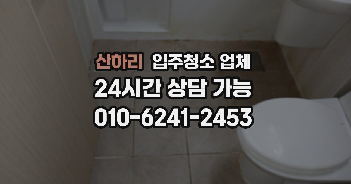 산하리 입주청소 업체