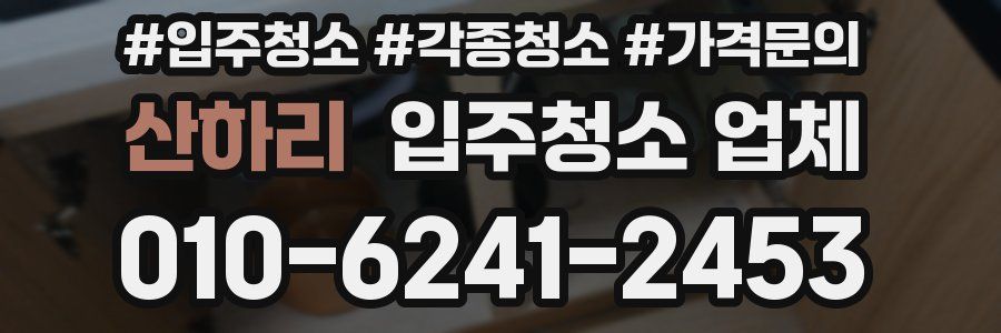 산하리 입주청소 업체