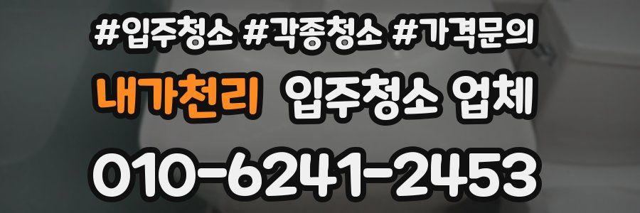 내가천리 입주청소 업체