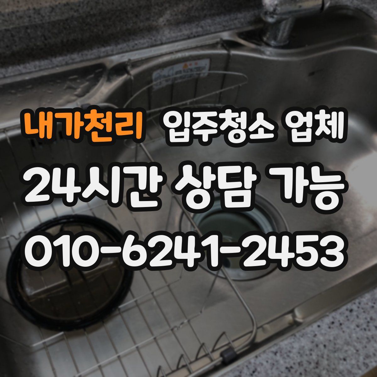 내가천리 입주청소 업체