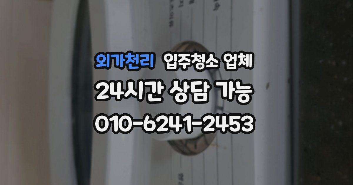 외가천리 입주청소 업체