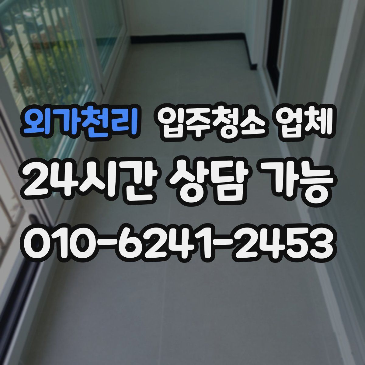 외가천리 입주청소 업체