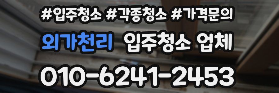 외가천리 입주청소 업체