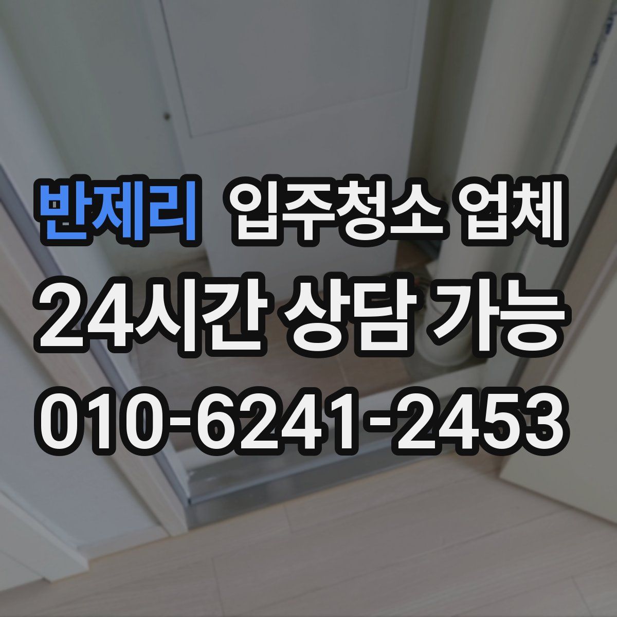 반제리 입주청소 업체
