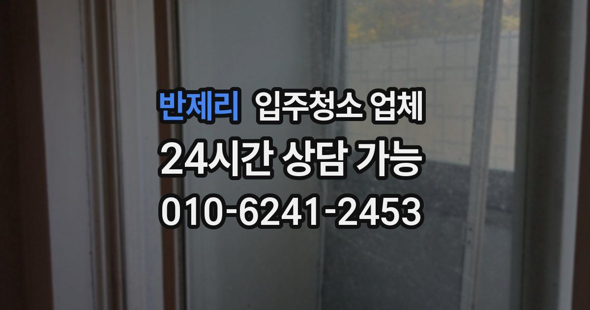 반제리 입주청소 업체