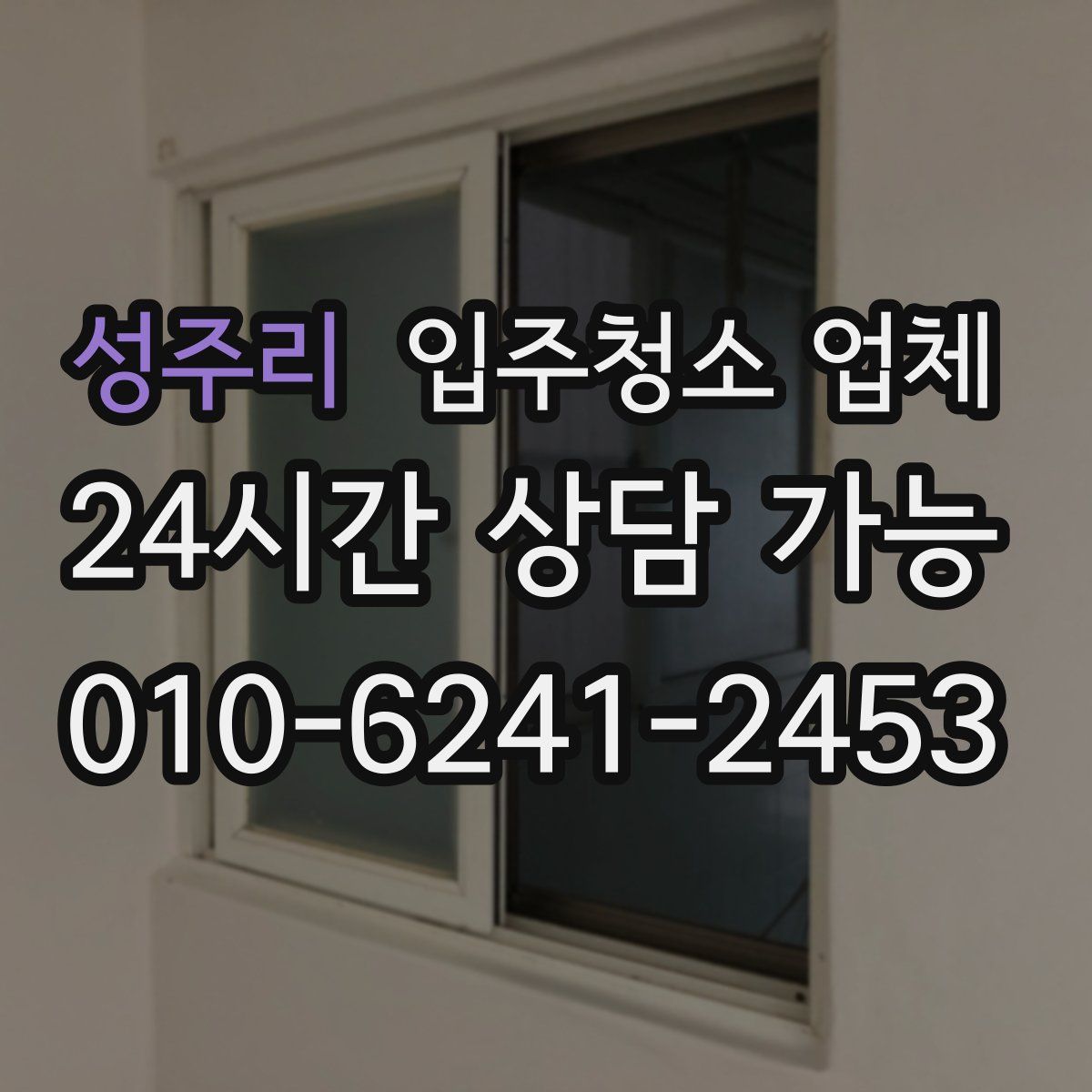 성주리 입주청소 업체