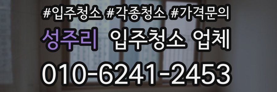 성주리 입주청소 업체