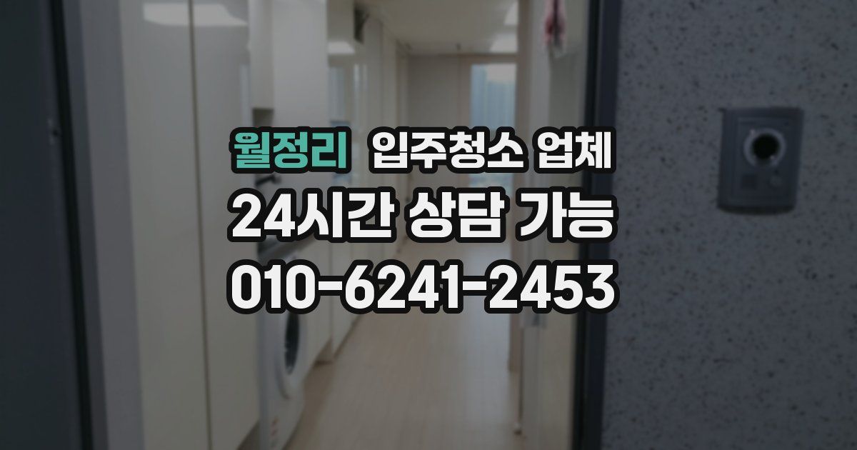 월정리 입주청소 업체