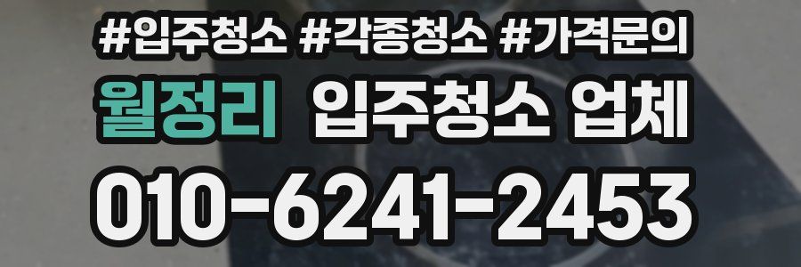 월정리 입주청소 업체