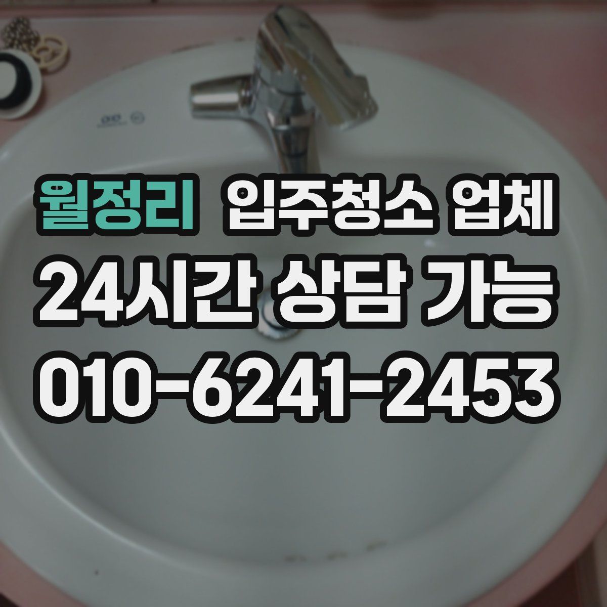 월정리 입주청소 업체
