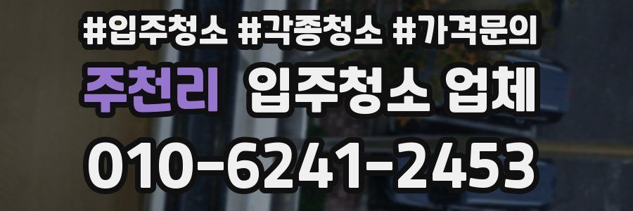 주천리 입주청소 업체