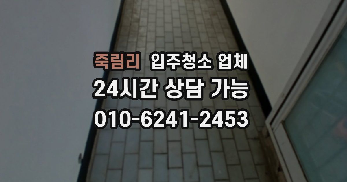 죽림리 입주청소 업체
