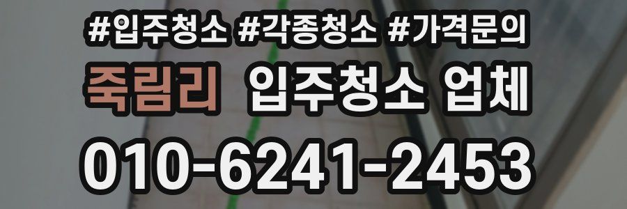 죽림리 입주청소 업체