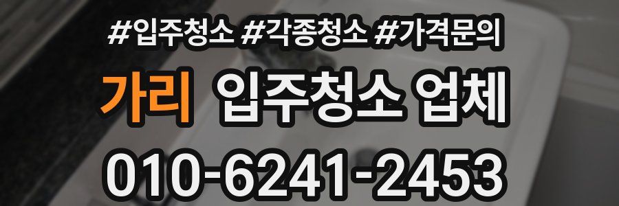 가리 입주청소 업체