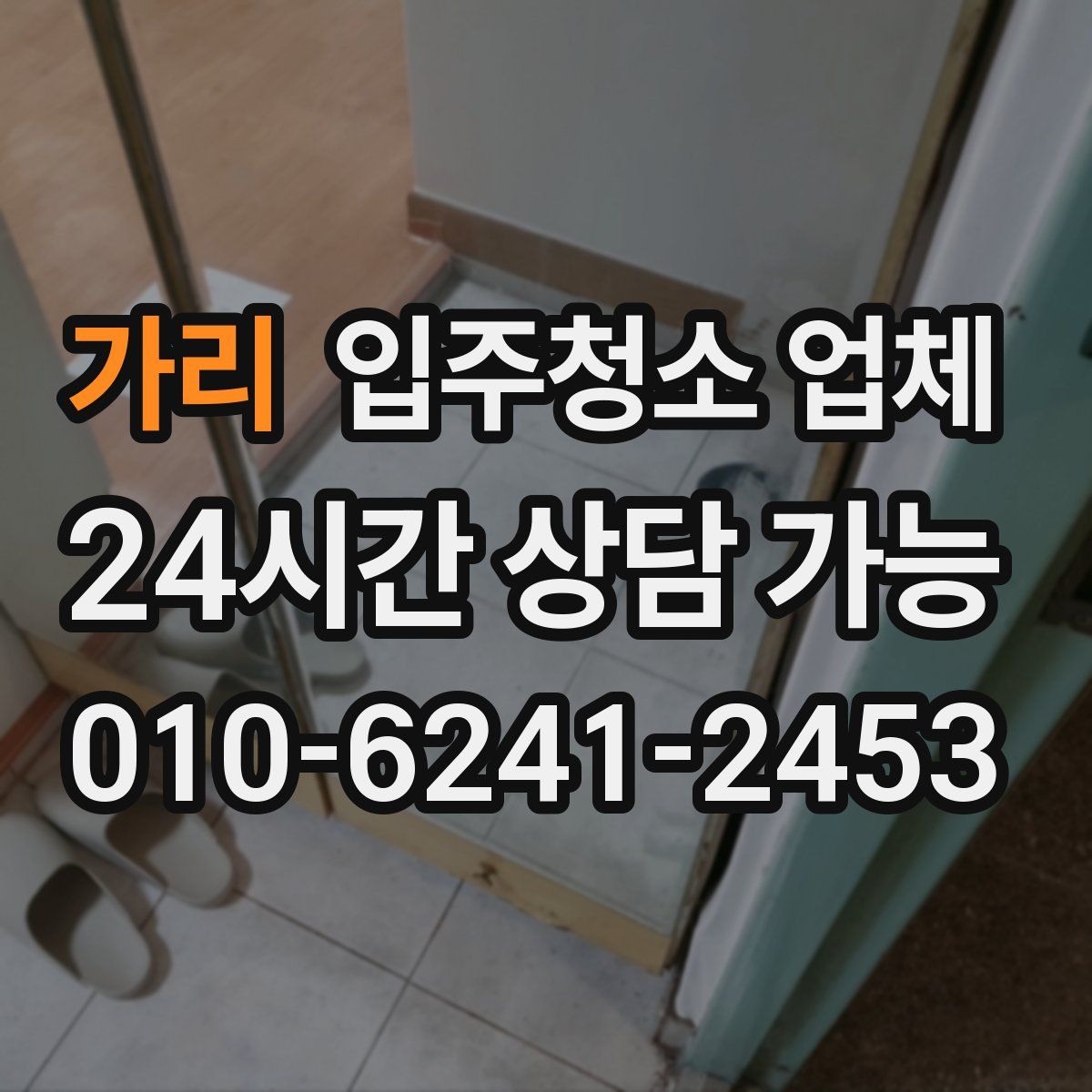 가리 입주청소 업체