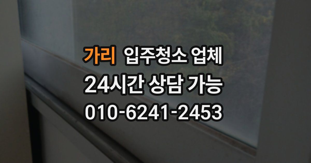 가리 입주청소 업체