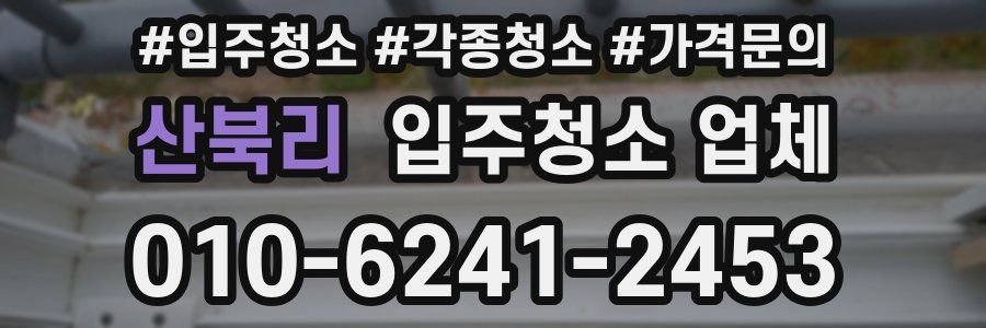 산북리 입주청소 업체