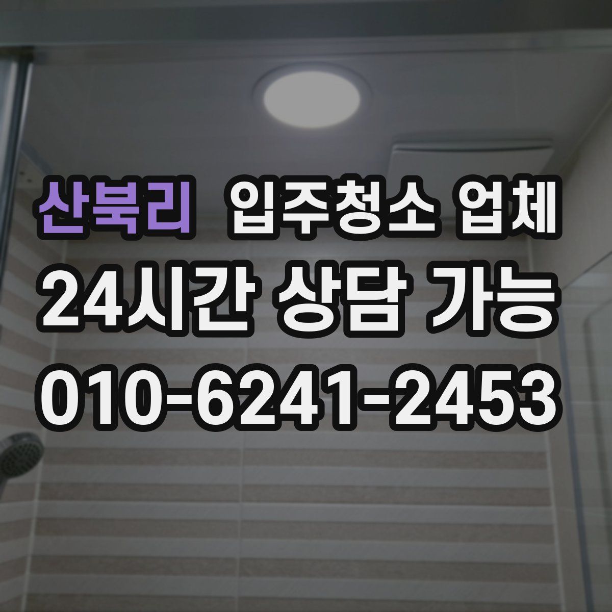 산북리 입주청소 업체