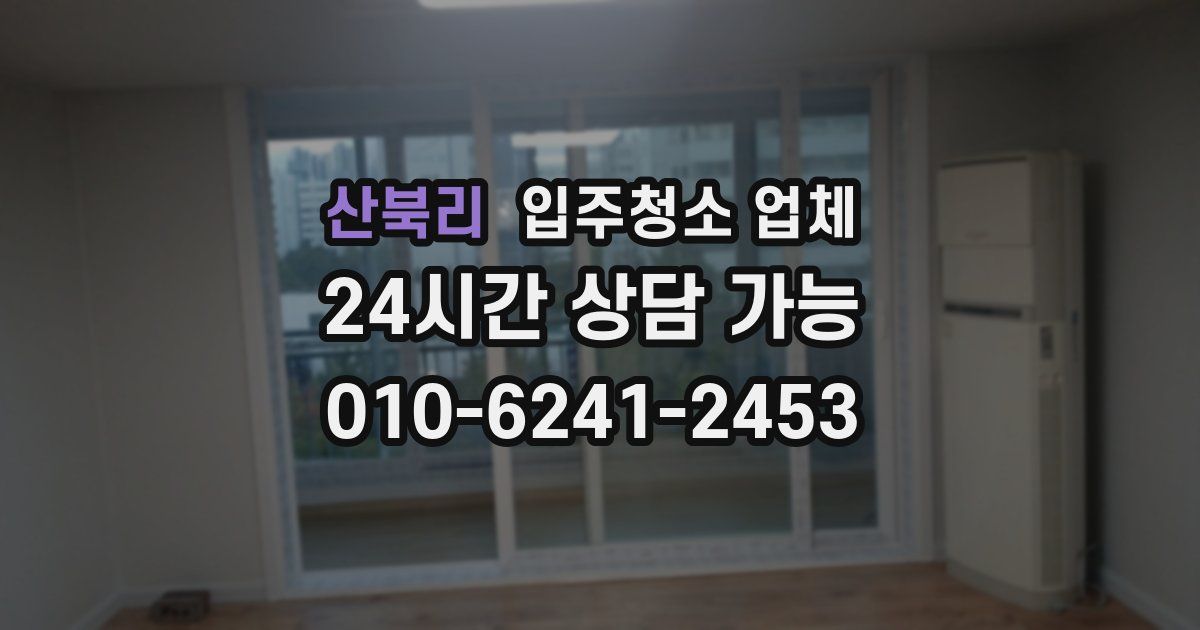 산북리 입주청소 업체