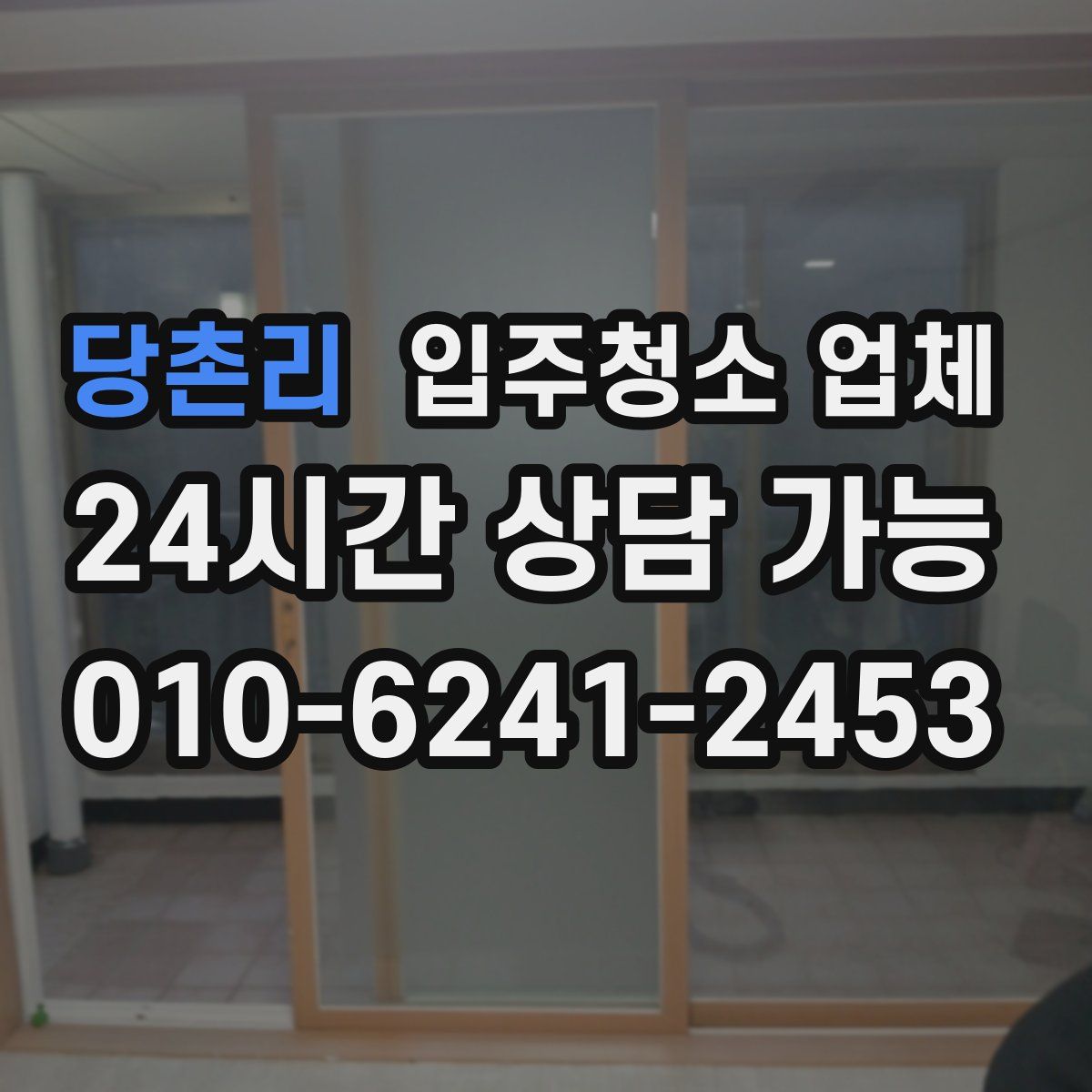 당촌리 입주청소 업체