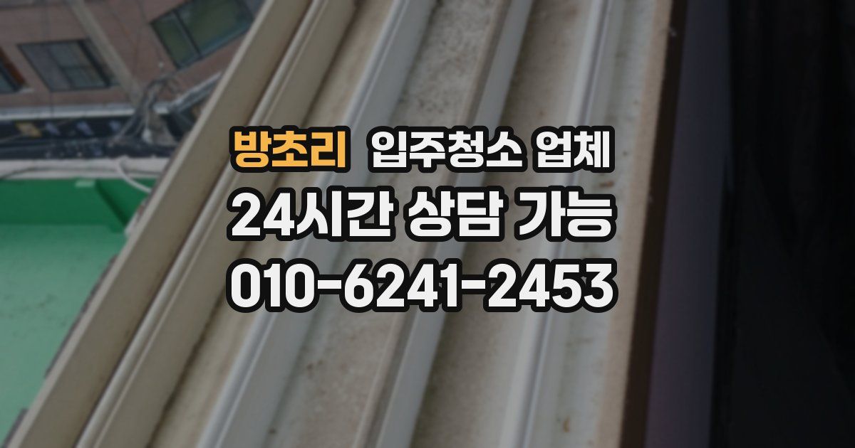 방초리 입주청소 업체