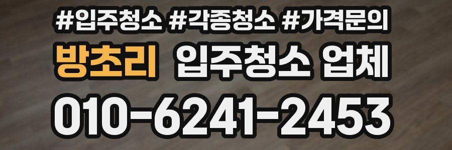 방초리 입주청소 업체