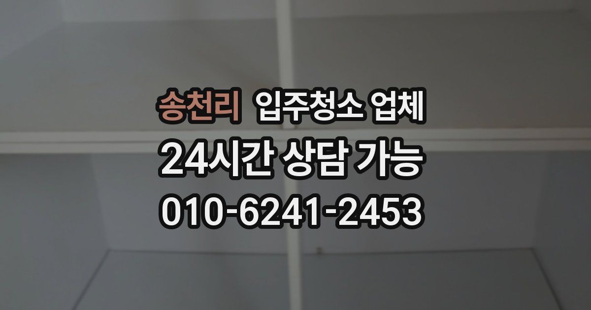 송천리 입주청소 업체