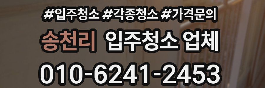 송천리 입주청소 업체