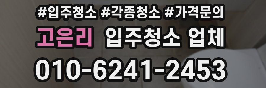 고은리 입주청소 업체