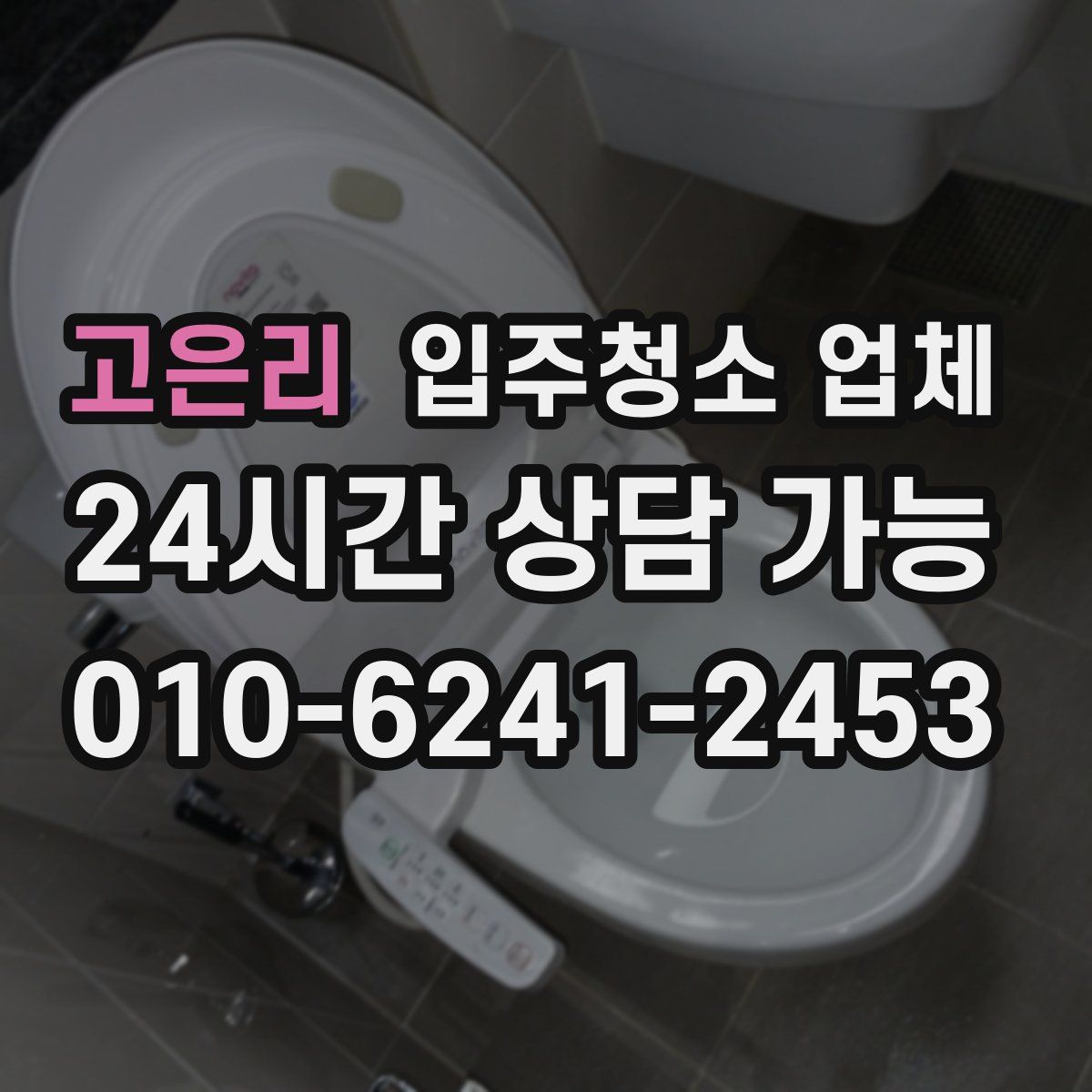고은리 입주청소 업체