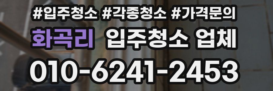 화곡리 입주청소 업체