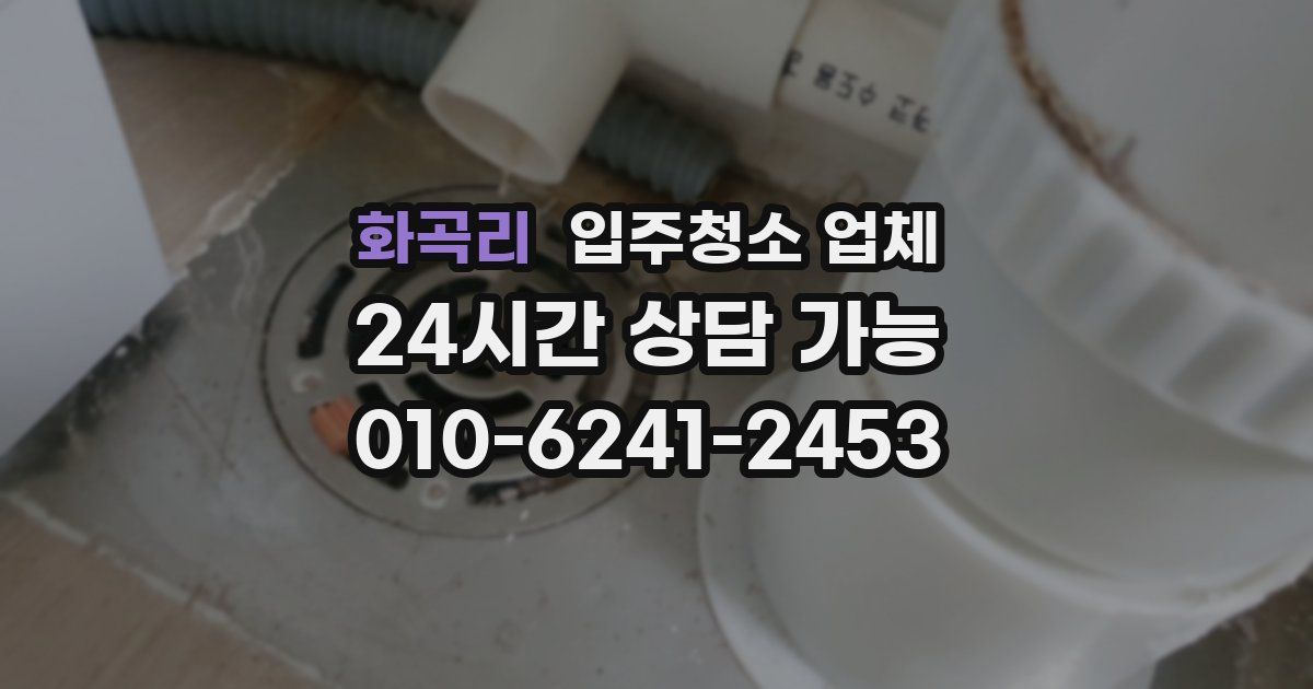 화곡리 입주청소 업체