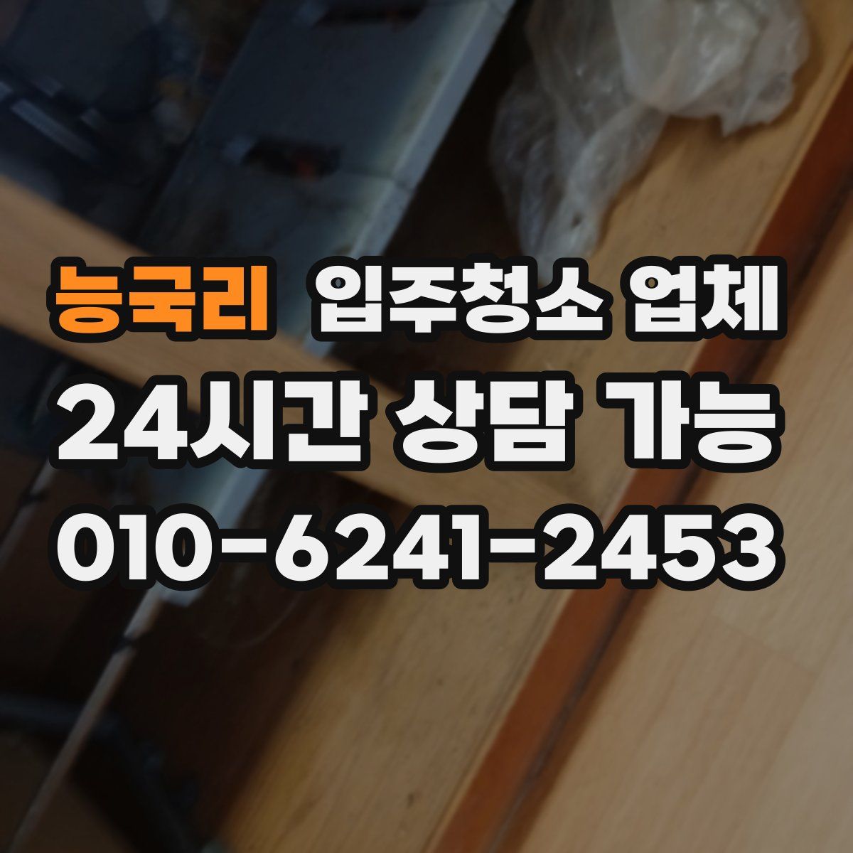능국리 입주청소 업체