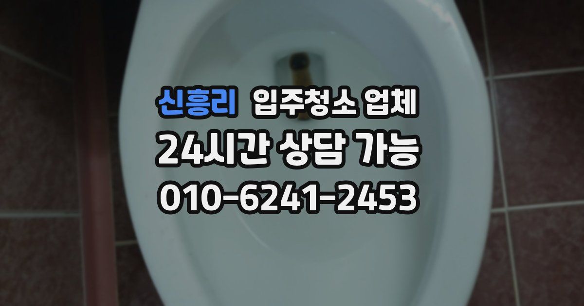 신흥리 입주청소 업체