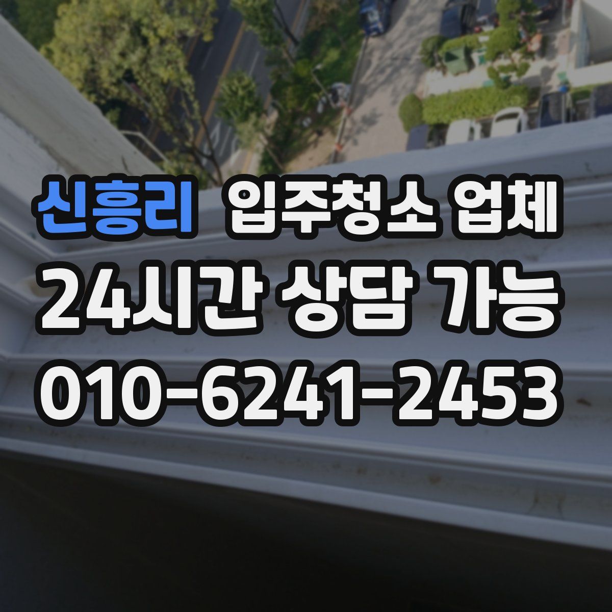 신흥리 입주청소 업체