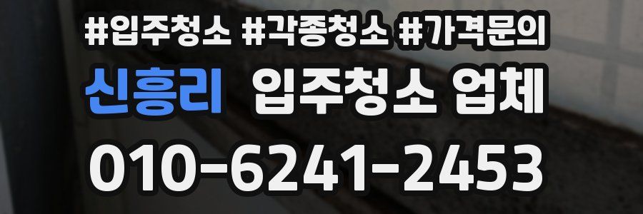 신흥리 입주청소 업체
