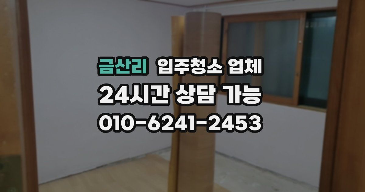 금산리 입주청소 업체