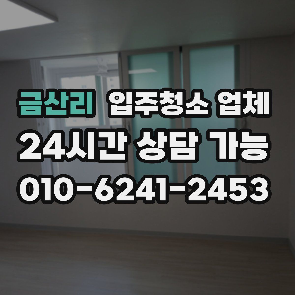 금산리 입주청소 업체