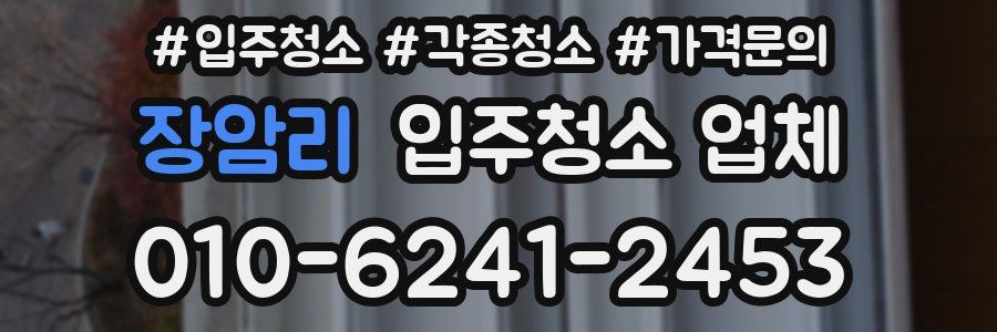 장암리 입주청소 업체