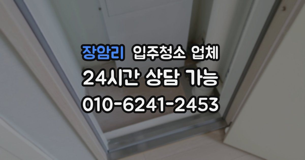 장암리 입주청소 업체