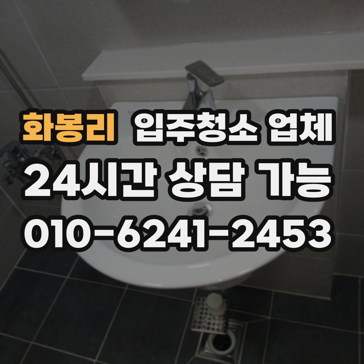 화봉리 입주청소 업체