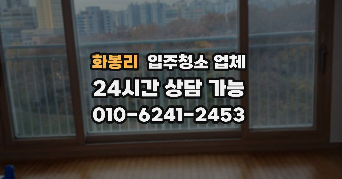 화봉리 입주청소 업체