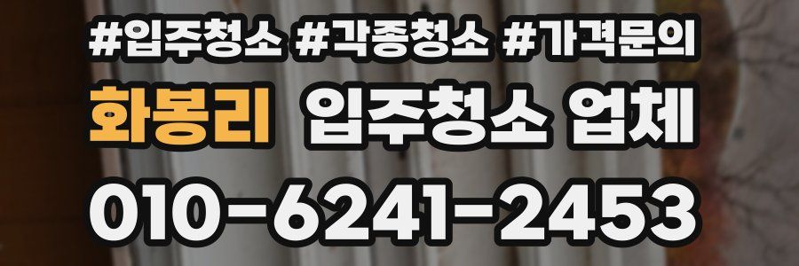 화봉리 입주청소 업체