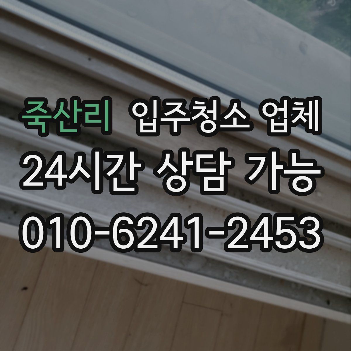 죽산리 입주청소 업체