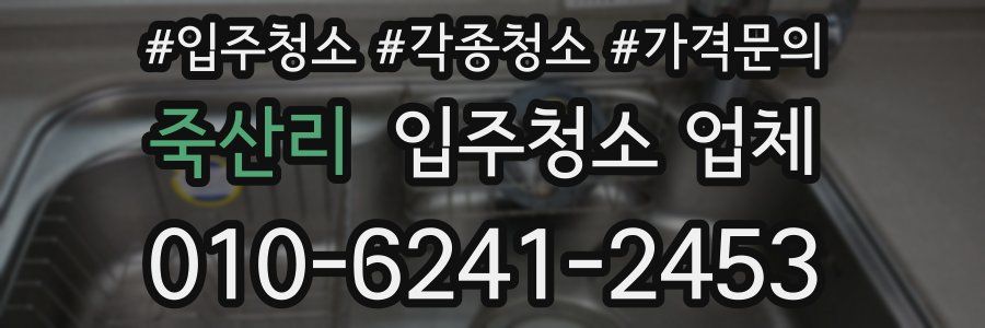 죽산리 입주청소 업체