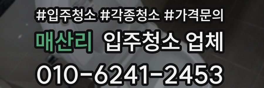 매산리 입주청소 업체