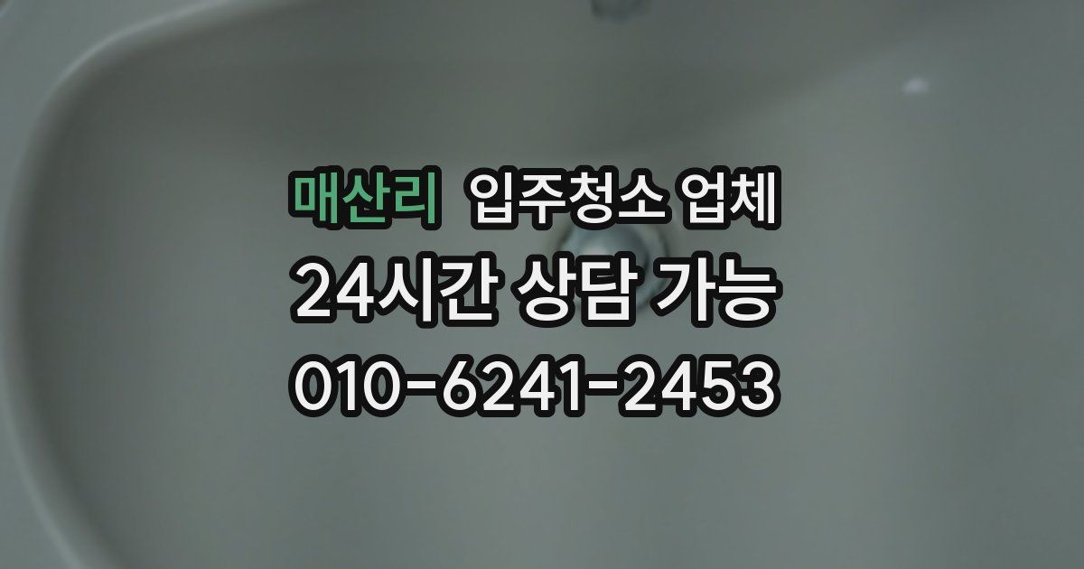매산리 입주청소 업체
