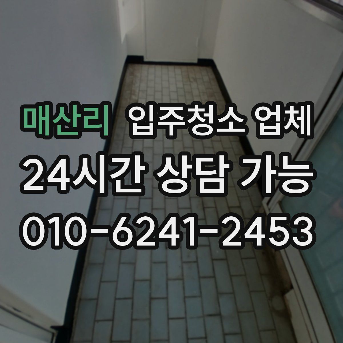 매산리 입주청소 업체