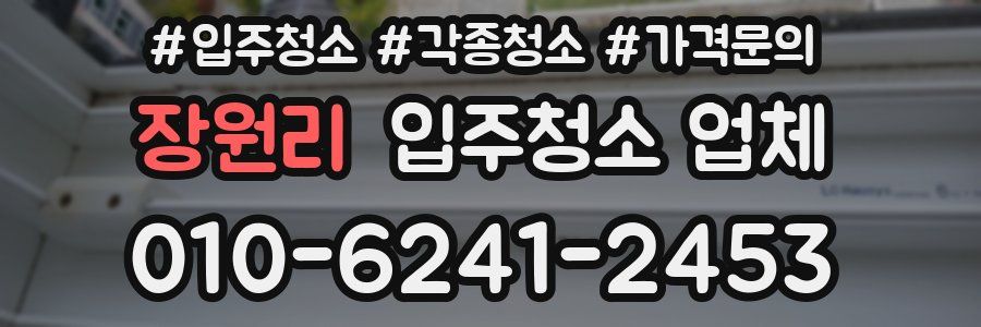 장원리 입주청소 업체