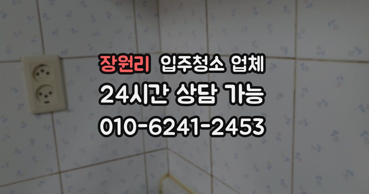 장원리 입주청소 업체